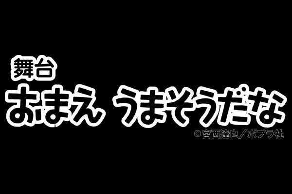 舞台「おまえ うまそうだな」