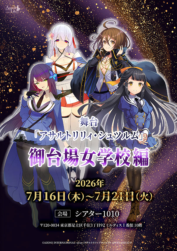 舞台「アサルトリリィ・シュツルム」御台場女学校編