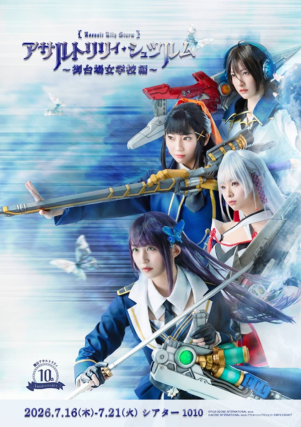 舞台「アサルトリリィ・シュツルム」御台場女学校編