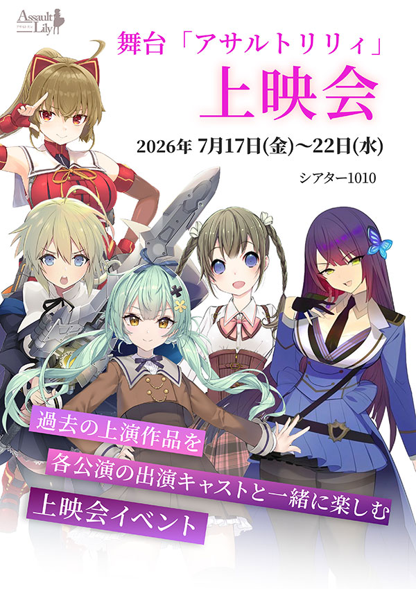 舞台「アサルトリリィ」上映会