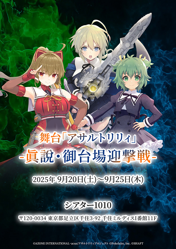 舞台「アサルトリリィ」-眞說・御台場迎撃戦-