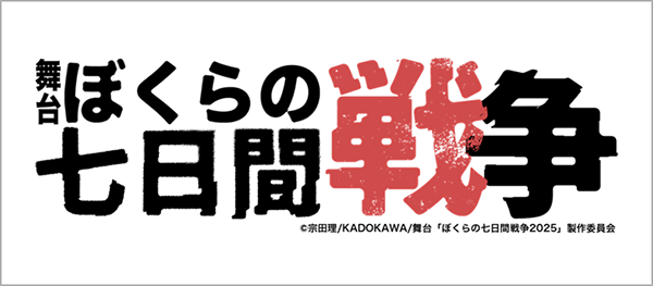 舞台「ぼくらの七日間戦争」2025