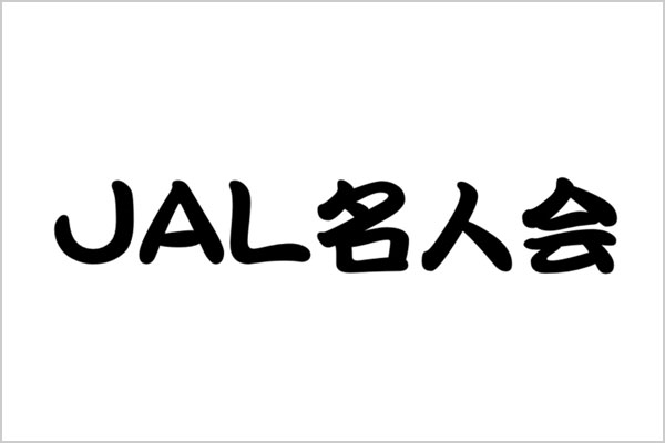 ＪＡＬ名人会
