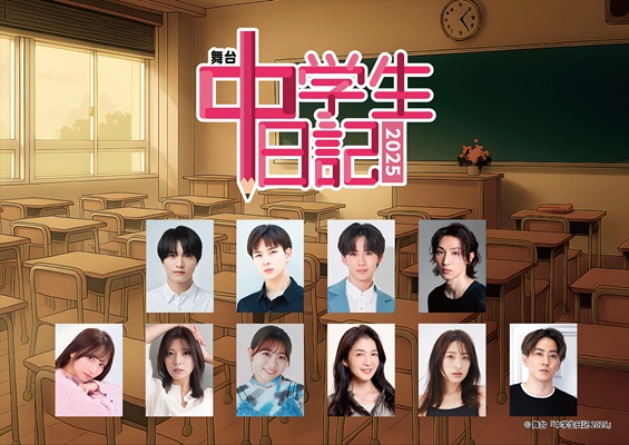 舞台「中学生日記2025」