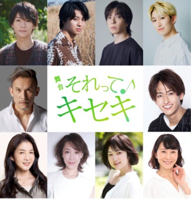 舞台「それってキセキ」