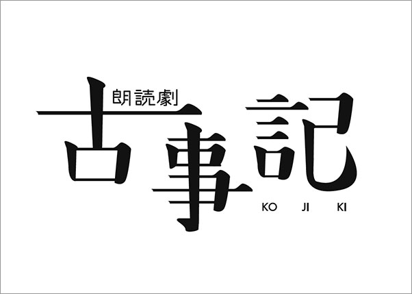 朗読劇「古事記」