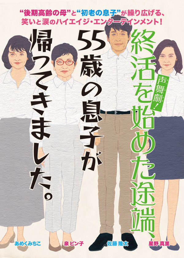 声舞劇！「終活を始めた途端、55歳の息子が帰ってきました」