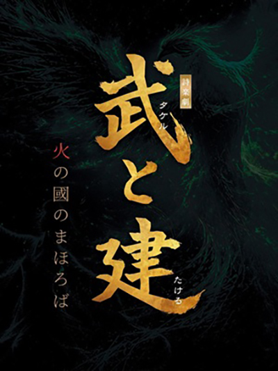 詩楽劇『武と建 ～火の國のまほろば～』