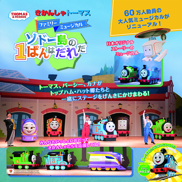 きかんしゃトーマスファミリーミュージカル ソドー島の1ばんはだれだ