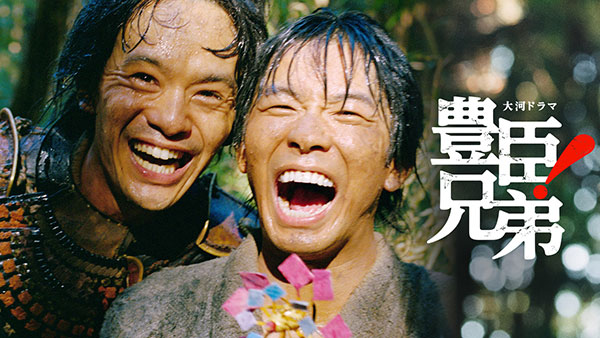 ⼤河ドラマ「豊⾂兄弟！」コンサート