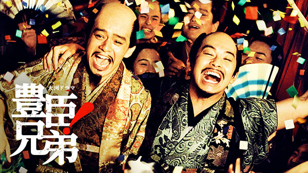 ⼤河ドラマ「豊⾂兄弟！」コンサート